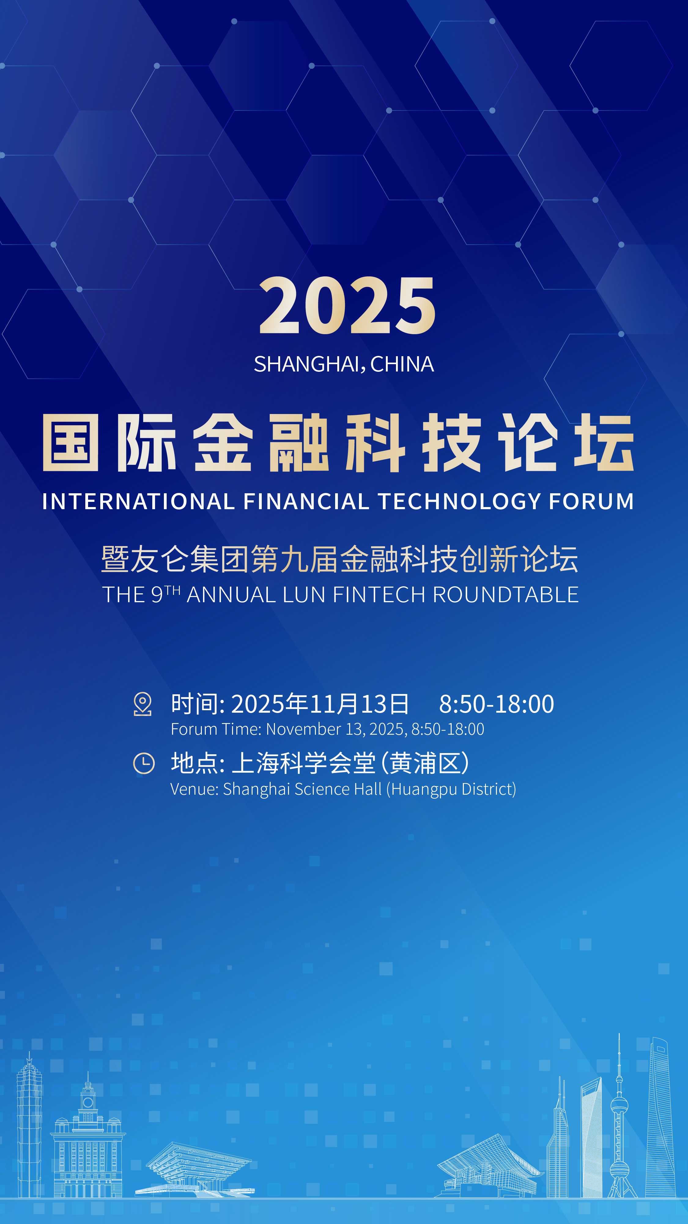 2025国际金融科技论坛